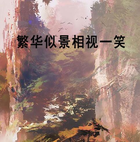 情深似景,探寻心灵与自然的和谐共鸣  第3张