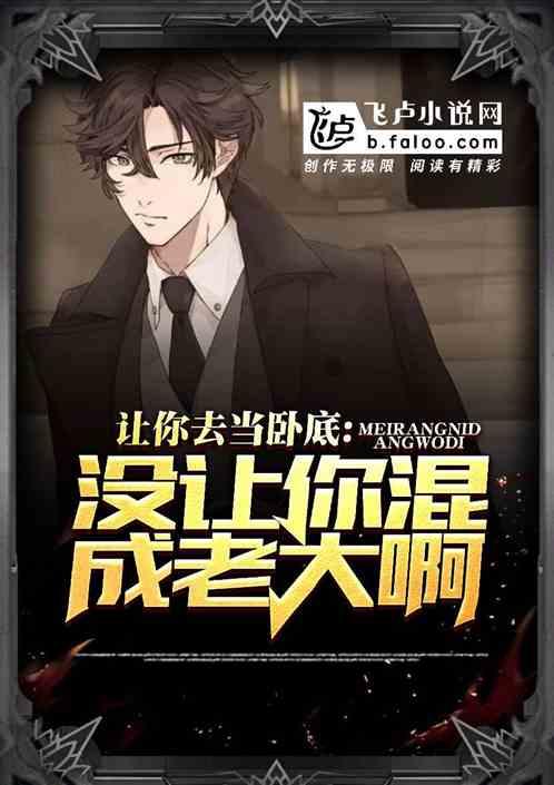 让你卧底，没让你当大哥,非大哥之路