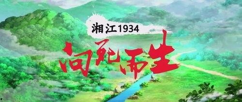 湘江1934·向死而生,生死攸关的红色长征壮歌
