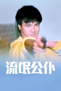 流氓公仆 流氓公僕（普通话）,公僕身份下的道德沦丧  第3张