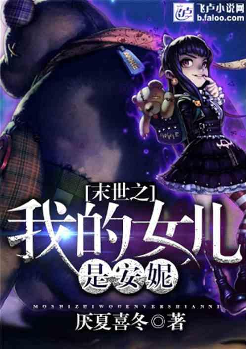 我为女儿打造末世堡垒,为女儿打造的安全堡垒  第2张