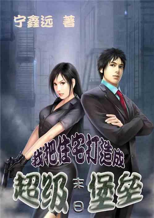 我为女儿打造末世堡垒,为女儿打造的安全堡垒  第3张