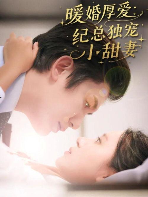 暖婚厚爱纪总独宠小甜妻,暖婚厚爱，独宠小甜妻的甜蜜日常