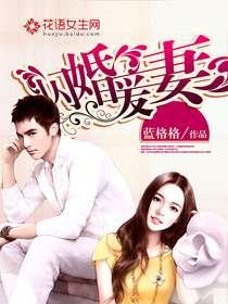 暖婚厚爱纪总独宠小甜妻,暖婚厚爱,独宠小甜妻的甜蜜日常 第3张 暖婚厚爱纪总独宠小甜妻,暖婚厚爱,独宠小甜妻的甜蜜日常 第3张