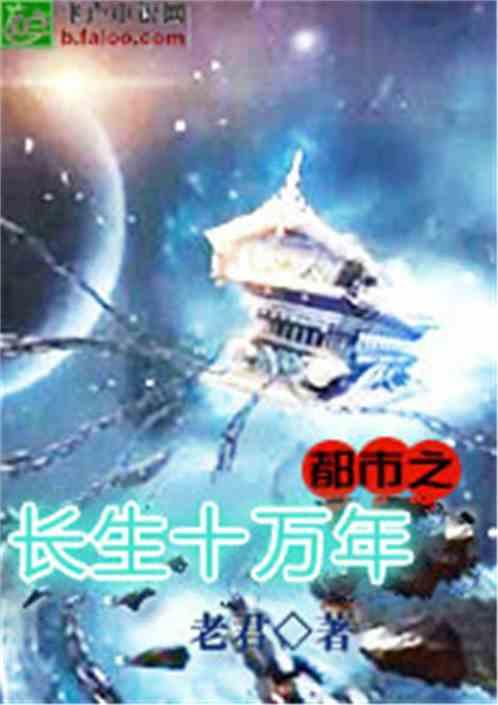 长生十万年,探寻不朽之谜的奇幻旅程  第2张