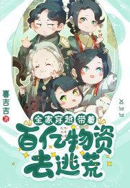 穿书后我带着全家去逃荒,全家携手，共赴荒野求生之旅