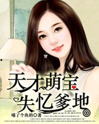 天才萌宝，爹地不许欺负妈咪  第1张