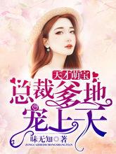 天才萌宝，爹地不许欺负妈咪  第2张