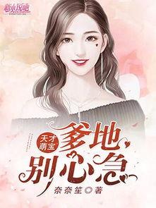 天才萌宝，爹地不许欺负妈咪  第3张