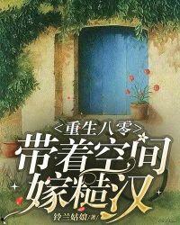 重生八零：我和糙汉有崽了,糙汉丈夫与萌宝的甜蜜重生之旅  第3张