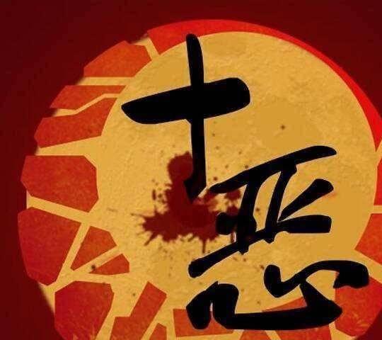 十恶不赦 第2张 十恶不赦 第2张