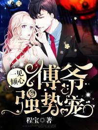 烽火嗅蔷薇（傅爷的心上宠）  第1张