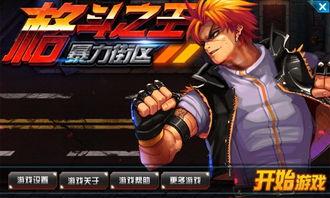 格斗之王  第3张