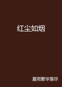 滚滚红尘爱恨如烟,爱恨如烟的岁月流转  第1张