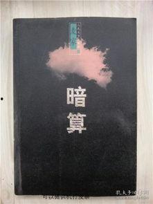 暗算 2006,揭秘密码传奇背后的智慧较量  第2张
